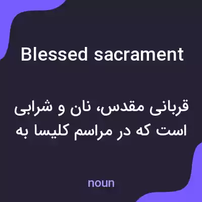 معنی blessed sacrament به فارسی معنی blessed sacrament به فارسی