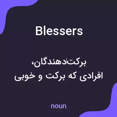 معنی blessers به فارسی معنی blessers به فارسی