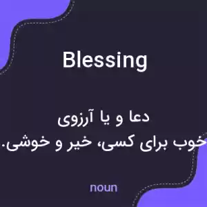 معنی blessing به فارسی معنی blessing به فارسی