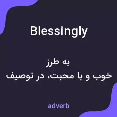 معنی blessingly به فارسی معنی blessingly به فارسی