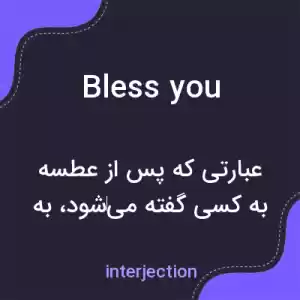 معنی bless you به فارسی معنی bless you به فارسی