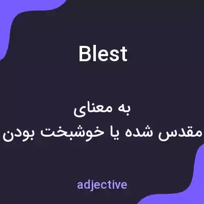 معنی blest به فارسی