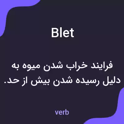 معنی blet به فارسی معنی blet به فارسی