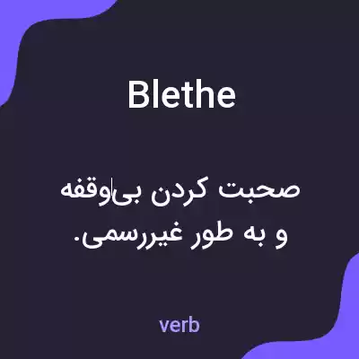 معنی blethe به فارسی معنی blethe به فارسی