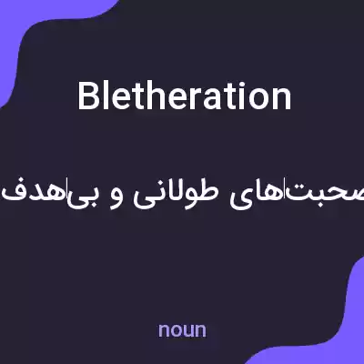 معنی bletheration به فارسی معنی bletheration به فارسی