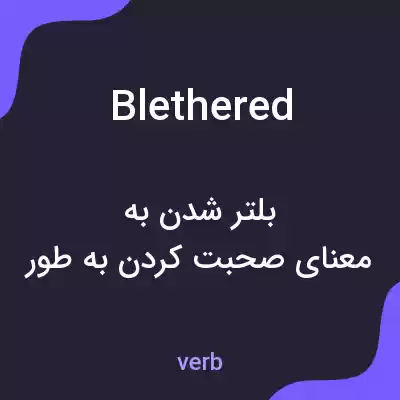 معنی blethered به فارسی