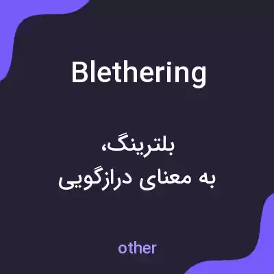 معنی blethering به فارسی معنی blethering به فارسی