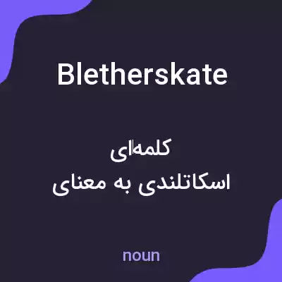 معنی bletherskate به فارسی معنی bletherskate به فارسی