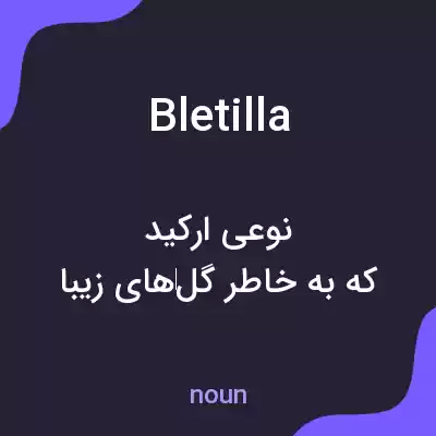 معنی bletilla به فارسی معنی bletilla به فارسی