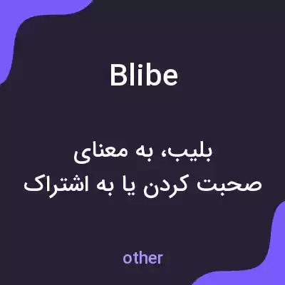 معنی blibe به فارسی معنی blibe به فارسی