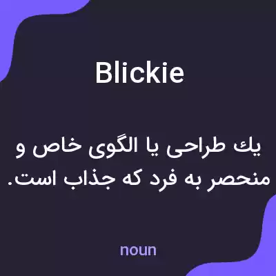 معنی blickie به فارسی معنی blickie به فارسی