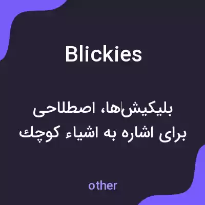 معنی blickies به فارسی معنی blickies به فارسی