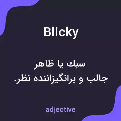 معنی blicky به فارسی معنی blicky به فارسی