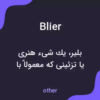 معنی blier به فارسی معنی blier به فارسی