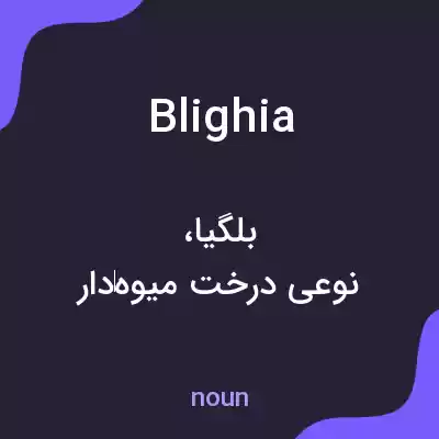 معنی blighia به فارسی معنی blighia به فارسی