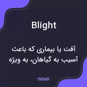 معنی blight به فارسی معنی blight به فارسی