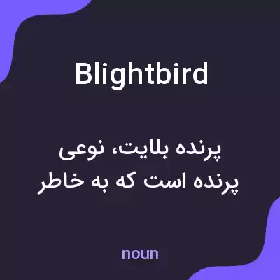 معنی blightbird به فارسی