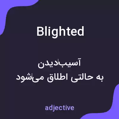 معنی blighted به فارسی