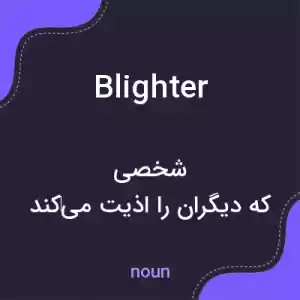 معنی blighter به فارسی معنی blighter به فارسی
