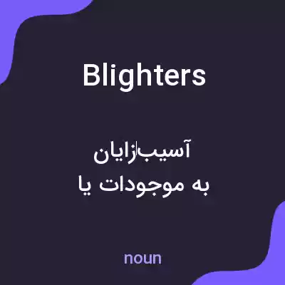 معنی blighters به فارسی معنی blighters به فارسی