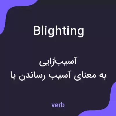 معنی blighting به فارسی معنی blighting به فارسی