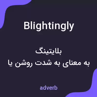 معنی blightingly به فارسی معنی blightingly به فارسی