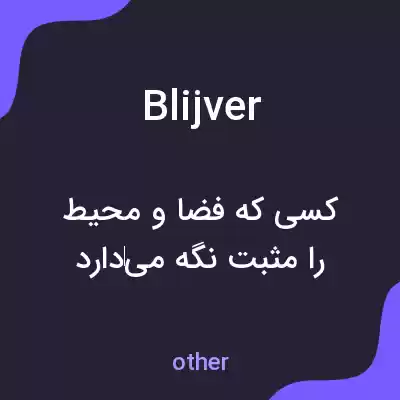 معنی blijver به فارسی معنی blijver به فارسی
