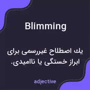 معنی blimming به فارسی معنی blimming به فارسی