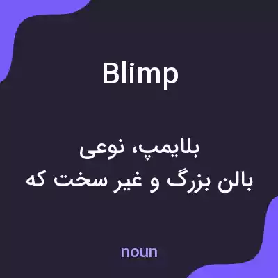 معنی blimp به فارسی معنی blimp به فارسی