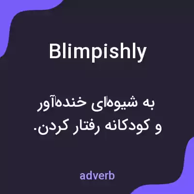 معنی blimpishly به فارسی معنی blimpishly به فارسی