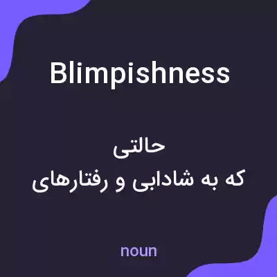 معنی blimpishness به فارسی معنی blimpishness به فارسی
