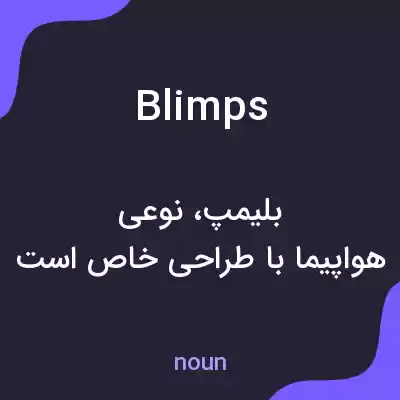 معنی blimps به فارسی معنی blimps به فارسی