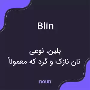 معنی blin به فارسی معنی blin به فارسی
