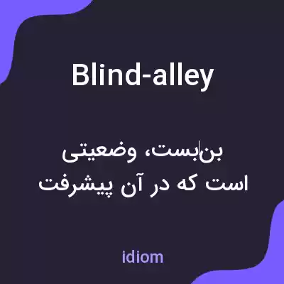 معنی blind-alley به فارسی معنی blind-alley به فارسی