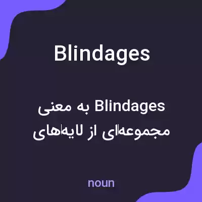 معنی blindages به فارسی