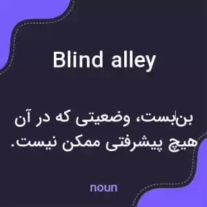 معنی blind alley به فارسی معنی blind alley به فارسی