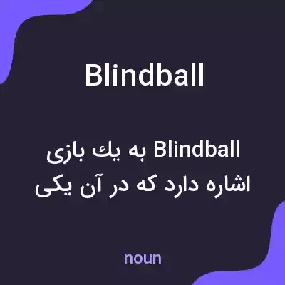 معنی blindball به فارسی معنی blindball به فارسی
