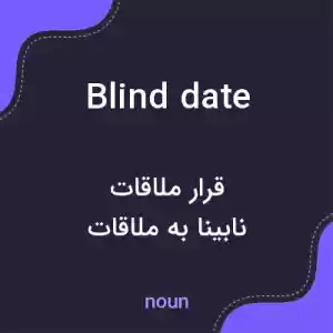 معنی blind date به فارسی معنی blind date به فارسی