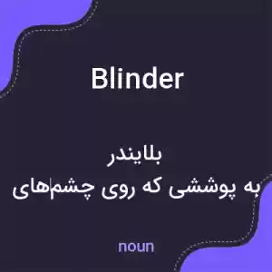 معنی blinder به فارسی معنی blinder به فارسی