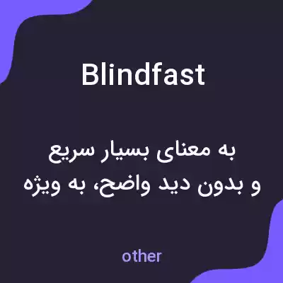 معنی blindfast به فارسی معنی blindfast به فارسی