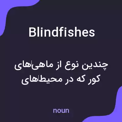 معنی blindfishes به فارسی معنی blindfishes به فارسی
