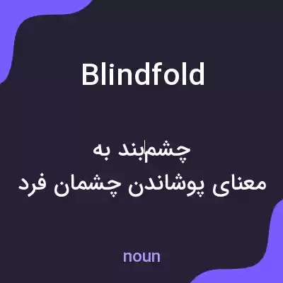 معنی blindfold به فارسی معنی blindfold به فارسی