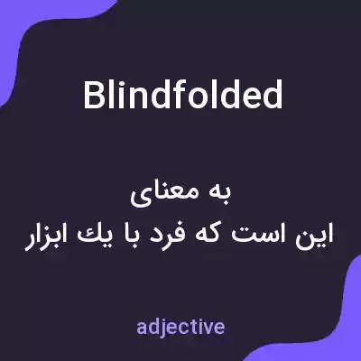معنی blindfolded به فارسی معنی blindfolded به فارسی