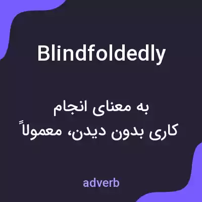 معنی blindfoldedly به فارسی معنی blindfoldedly به فارسی