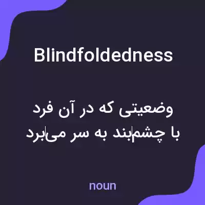 معنی blindfoldedness به فارسی