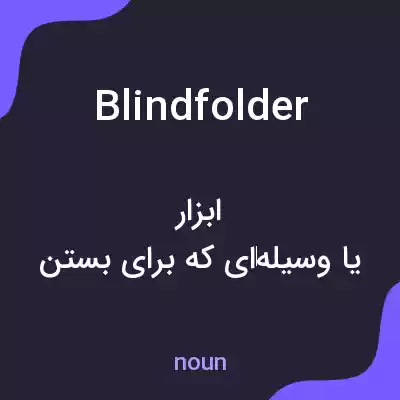 معنی blindfolder به فارسی