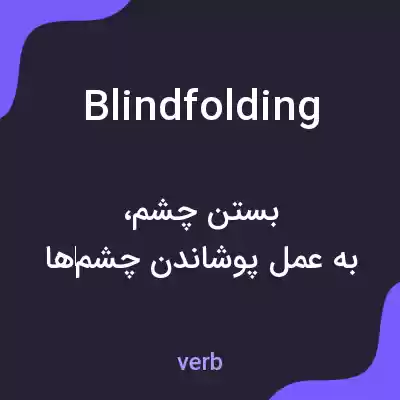 معنی blindfolding به فارسی معنی blindfolding به فارسی