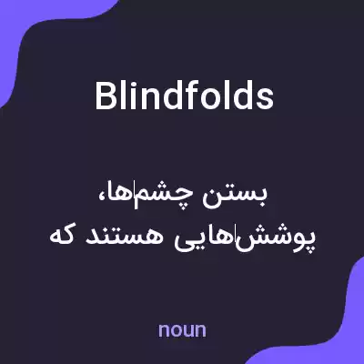 معنی blindfolds به فارسی معنی blindfolds به فارسی