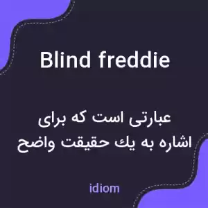 معنی blind freddie به فارسی معنی blind freddie به فارسی