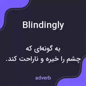 معنی blindingly به فارسی معنی blindingly به فارسی
